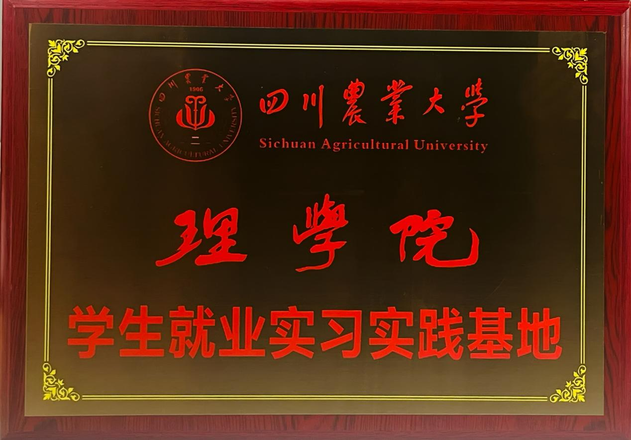 三丰携手四川农业大学理学院共建就业实践基地，校企合作布局新赛道