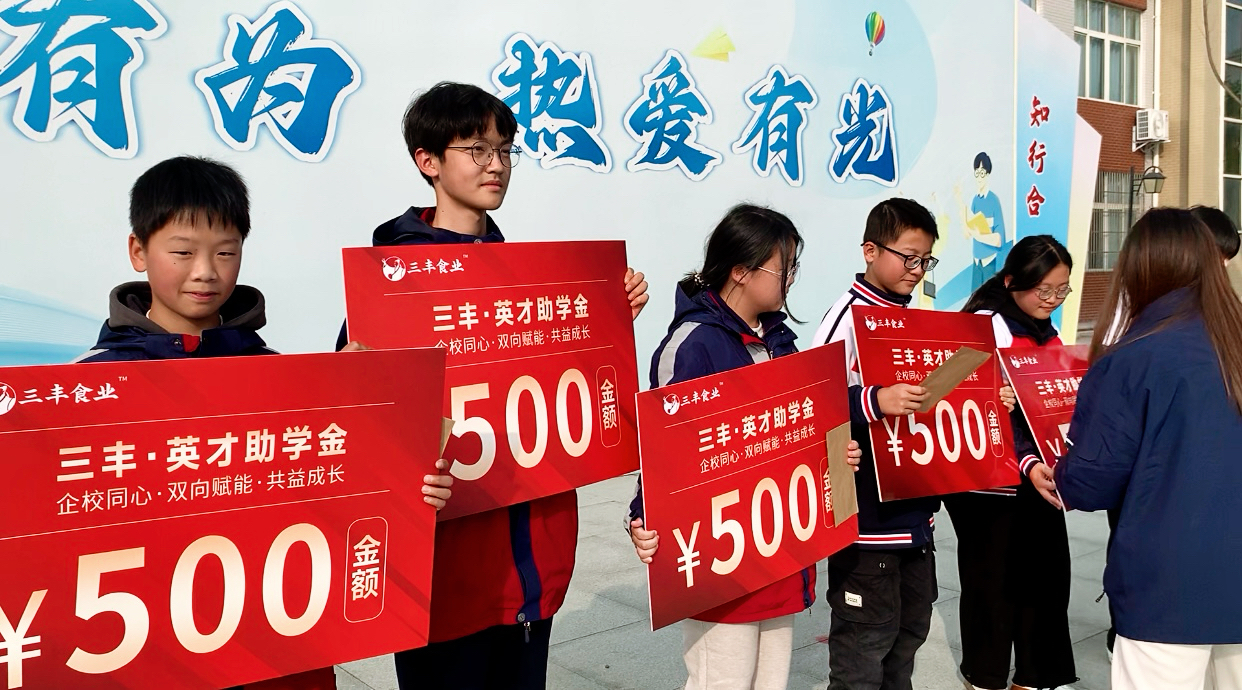 扎根四川，辐射全国——三丰食业设立英才奖学金务实践行教育公益
